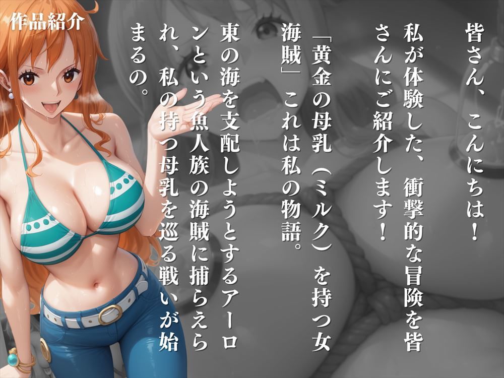 サンプル画像1:黄金の母乳（ミルク）〜乳搾り大航海〜(濃厚みるく) [d_446801]