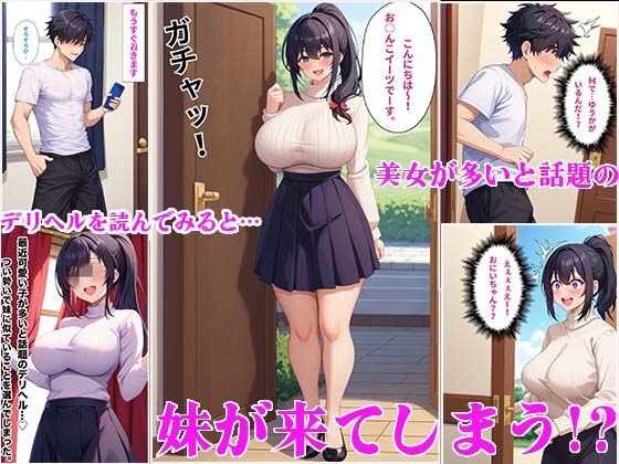 サンプル画像2:デリヘルを呼んだらまさかの妹が来たので極太チンポで何度も中出ししてしまった件(かものん) [d_446802]