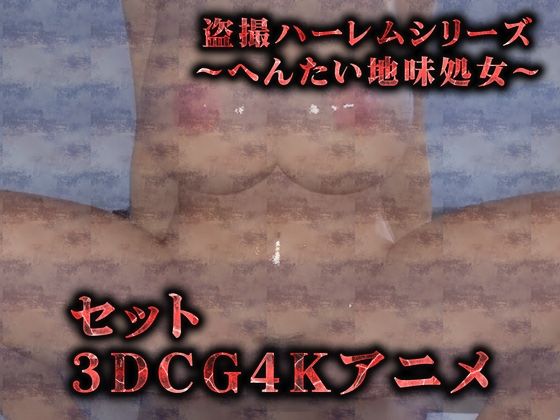 サンプル画像1:【セット】へんたい地味巨乳の処女喪失（3Dリアルアニメ）(Hinano) [d_446835]
