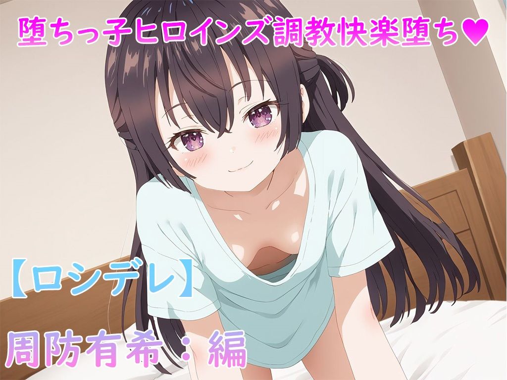 サンプル画像1:堕ちるヒロイン:周防○希を誘拐、拘束して快楽堕ちするまで犯しまくる。(堕ちっ子ヒロインズ) [d_446841]