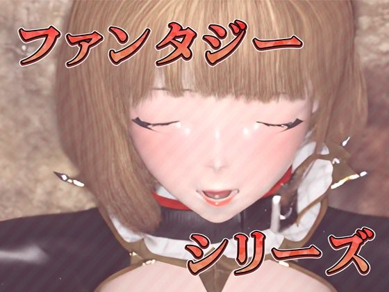 サンプル画像5:高潔な女騎士の淫らな拘束陵●（3Dアニメ）(ruana) [d_446884]