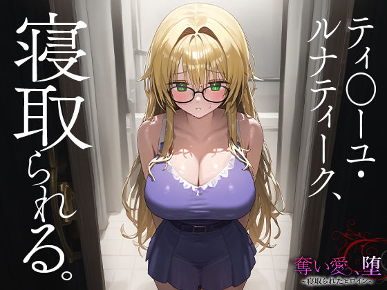 サンプル画像1:奪い愛、堕。〜寝取られたヒロイン〜 ティ○ーユ・ルナティーク(ハレル屋) [d_447159]