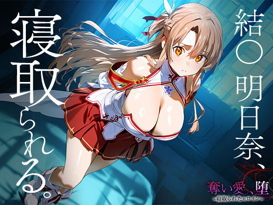 サンプル画像1:奪い愛、堕。〜寝取られたヒロイン〜 結○明日奈(ハレル屋) [d_447162]