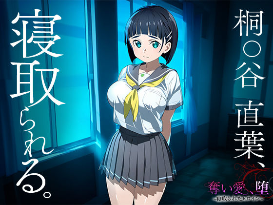 サンプル画像1:奪い愛、堕。〜寝取られたヒロイン〜 桐○谷直葉(ハレル屋) [d_447163]