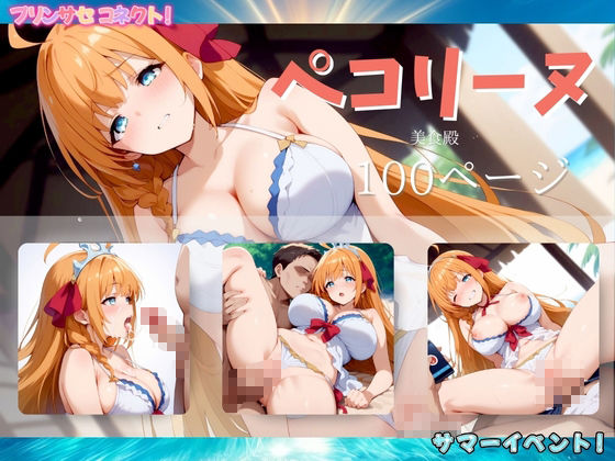 サンプル画像1:プリンサセコネクト！ サマーイベント！(エロ男爵) [d_447232]