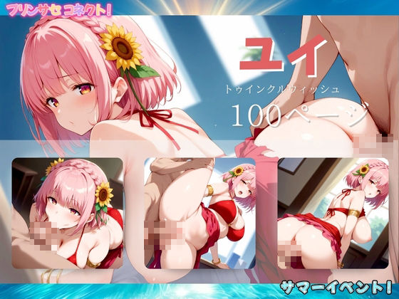 サンプル画像4:プリンサセコネクト！ サマーイベント！(エロ男爵) [d_447232]