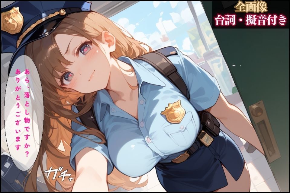 サンプル画像2:落とし物を届けに交番に行ったら可愛い女性警察官が1人だった【全画像台詞・擬音付き】(夜のたしなみ) [d_447240]