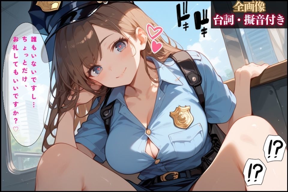 サンプル画像6:落とし物を届けに交番に行ったら可愛い女性警察官が1人だった【全画像台詞・擬音付き】(夜のたしなみ) [d_447240]