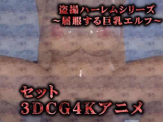 サンプル画像1:【セット】巨乳エルフの徹底調教（3Dリアルアニメ）(Hinano) [d_447246]
