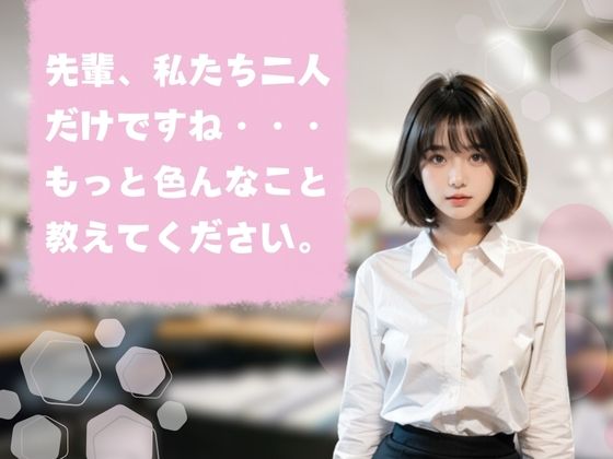 サンプル画像1:【妄想シリーズ】もしも新人OLがどエロだったら…(AI CAFE GALLARY) [d_447299]