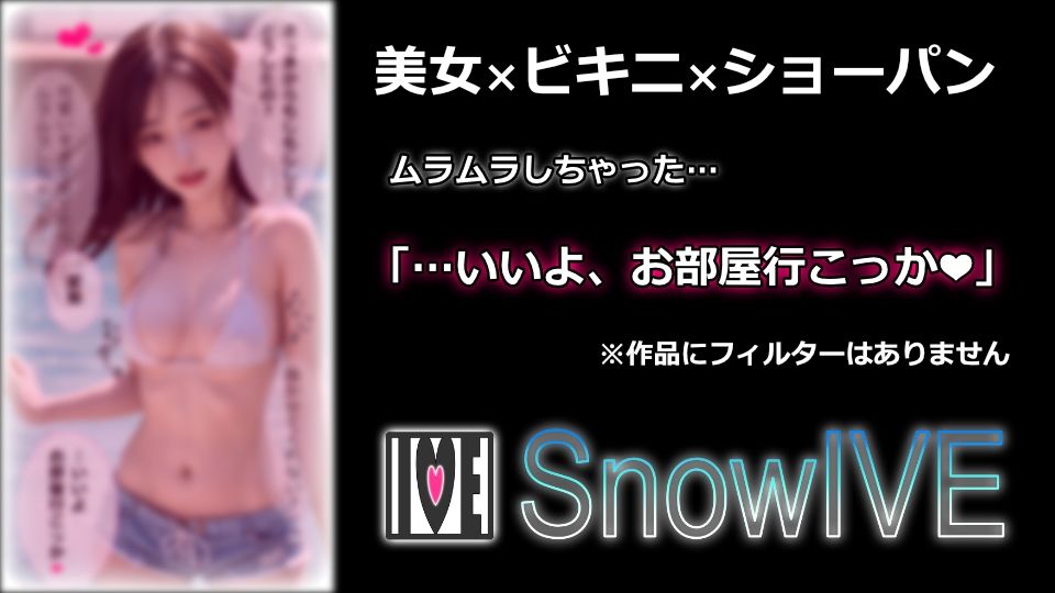 サンプル画像1:【今日はこれでいいや】ビキニ×ショーパン 水着美女にぶ●かけ【＃1】(スノーイヴ) [d_447380]