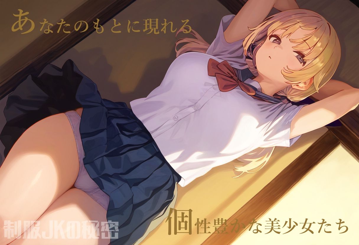 サンプル画像1:制服JKの秘密〜妊娠するまで犯し尽くしてください2〜(もにゅもにゅぱ〜く) [d_447382]