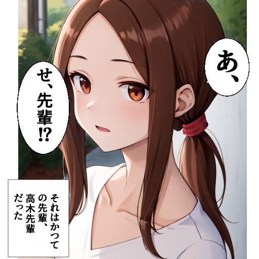 サンプル画像1:元高〇木さんのもとに後輩がやってきた 前編(愛) [d_447455]