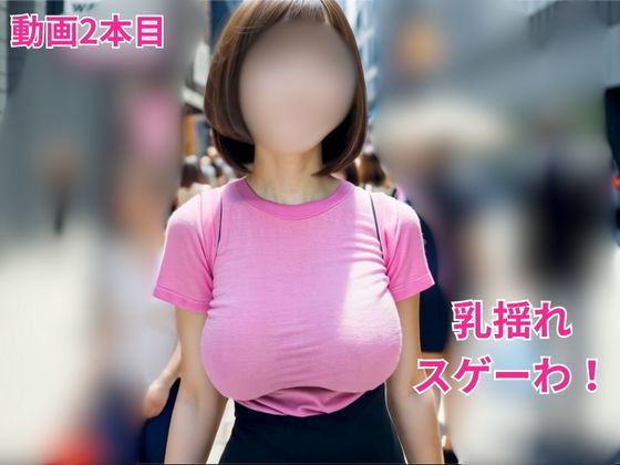 サンプル画像6:【着衣爆乳の’乳揺れ’動画】デカパイを揺らしまくるエッッッッ！！！な美女たち10人(ヌグサメ) [d_447508]