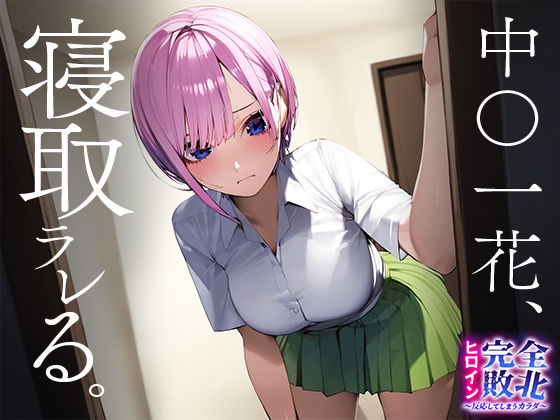 サンプル画像1:ヒロイン完全敗北〜反応してしまうカラダ〜 中○一花(おそうざい) [d_447518]