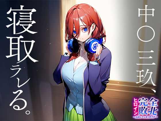 サンプル画像1:ヒロイン完全敗北〜反応してしまうカラダ〜 中○三玖(おそうざい) [d_447520]