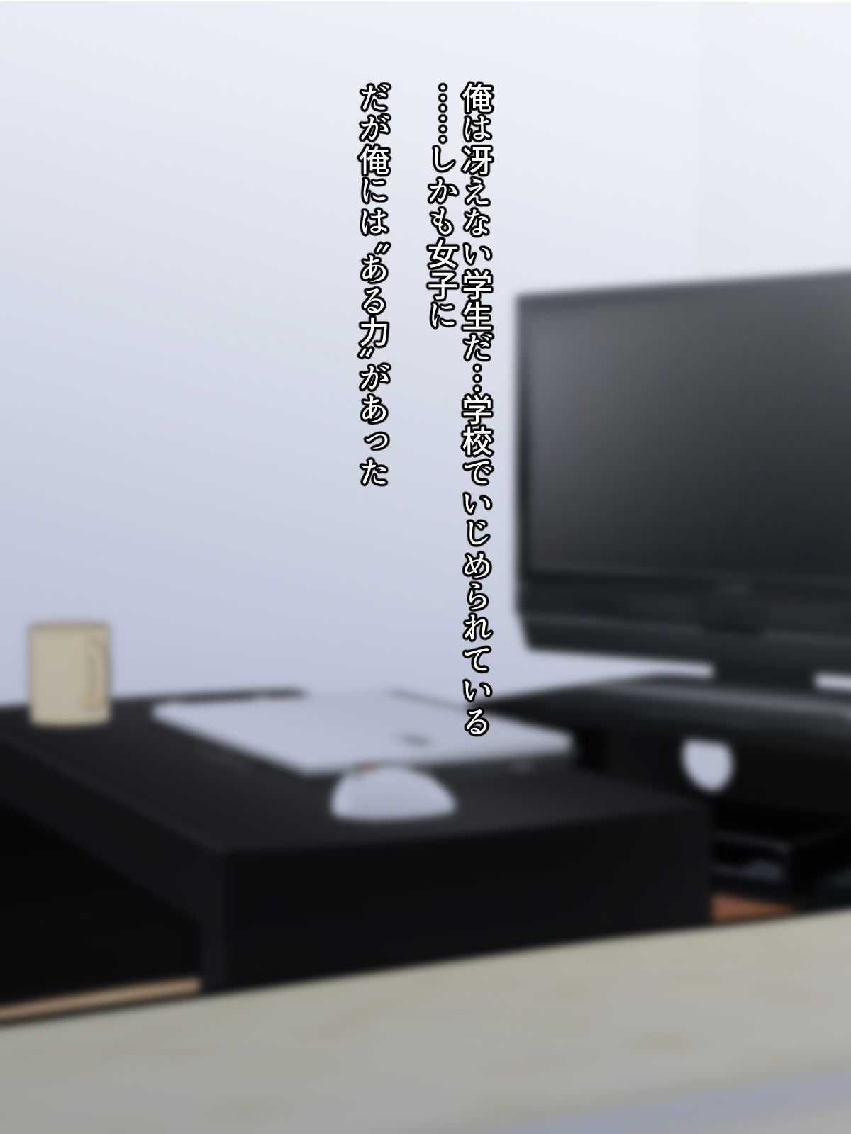 サンプル画像1:いじめっ子復讐羞恥催●(七瀬ぽみの本店) [d_447521]