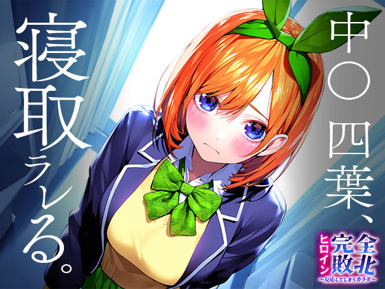 サンプル画像1:ヒロイン完全敗北〜反応してしまうカラダ〜 中○四葉(おそうざい) [d_447524]