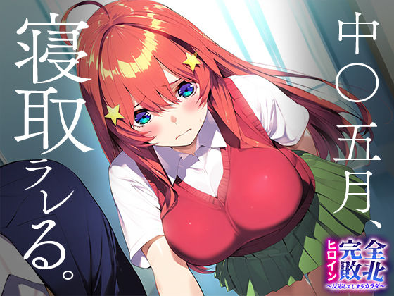 サンプル画像1:ヒロイン完全敗北〜反応してしまうカラダ〜 中○五月(おそうざい) [d_447526]