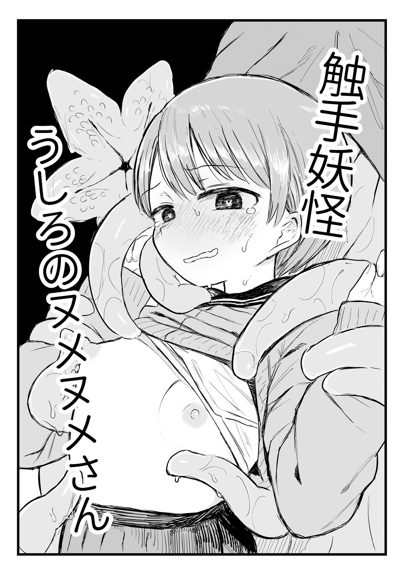 サンプル画像5:触手妖怪うしろのヌメヌメさん(電気みかん) [d_447727]