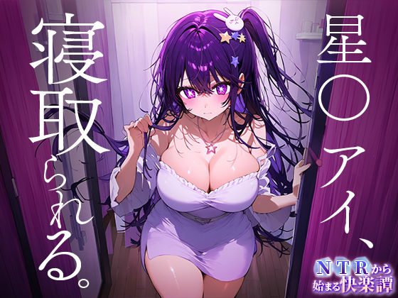 サンプル画像1:NTRから始まる快楽譚 星○ アイ(ピノキオ) [d_447850]