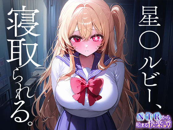 サンプル画像1:NTRから始まる快楽譚 星○ルビー(ピノキオ) [d_447852]