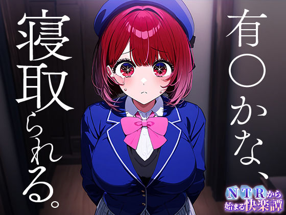 サンプル画像1:NTRから始まる快楽譚 有○ かな(ピノキオ) [d_447855]