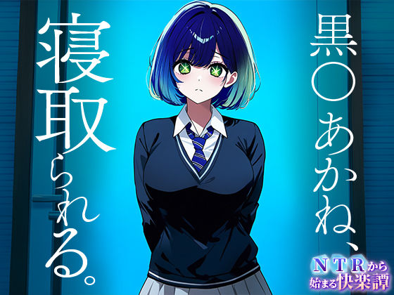 サンプル画像1:NTRから始まる快楽譚 黒川 あ○ね(ピノキオ) [d_447857]