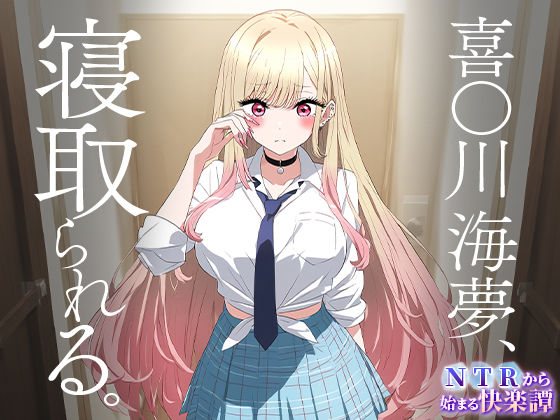 サンプル画像1:NTRから始まる快楽譚 喜○川 海夢(ピノキオ) [d_447859]