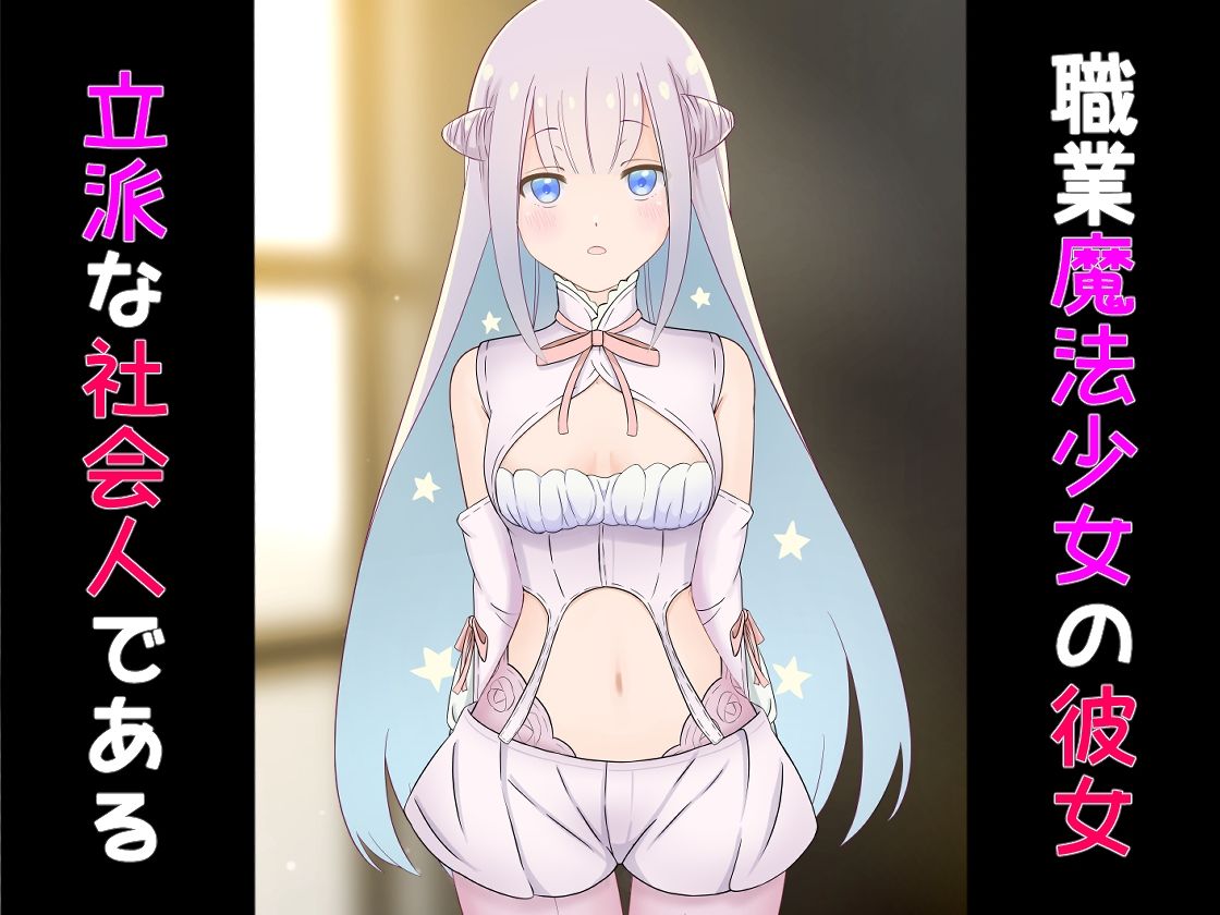 サンプル画像2:発育検査 魔法少女の定期健診(かわいいは正義) [d_447963]