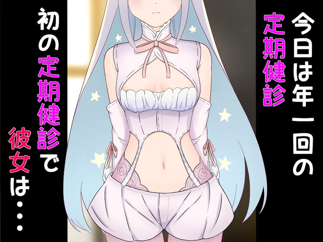 サンプル画像3:発育検査 魔法少女の定期健診(かわいいは正義) [d_447963]