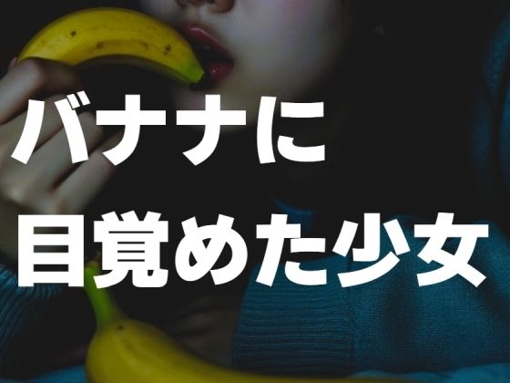 バナナに目覚めた少女