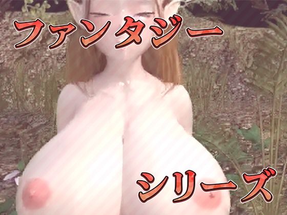 サンプル画像5:オホ声爆乳エルフの汗だく騎乗位（3Dアニメ）(ruana) [d_448000]