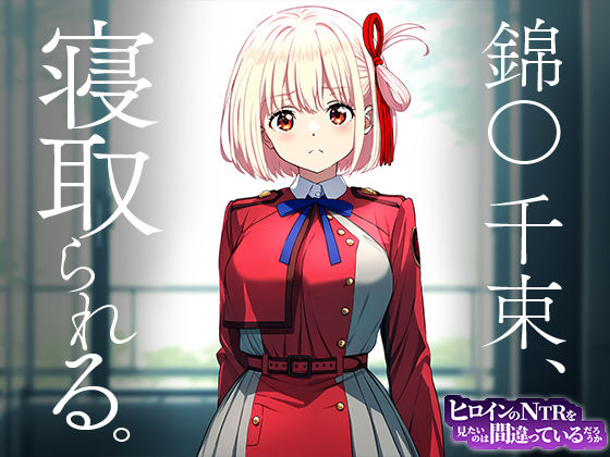 サンプル画像1:ヒロインのNTRを見たいのは間違っているだろうか 錦○ 千束(デンデン虫) [d_448299]