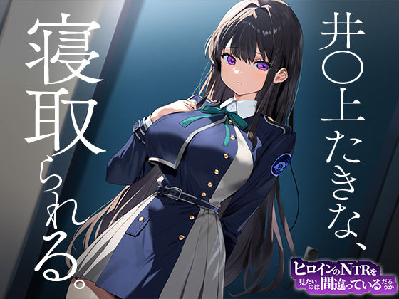 サンプル画像1:ヒロインのNTRを見たいのは間違っているだろうか 井○上 たきな(デンデン虫) [d_448303]