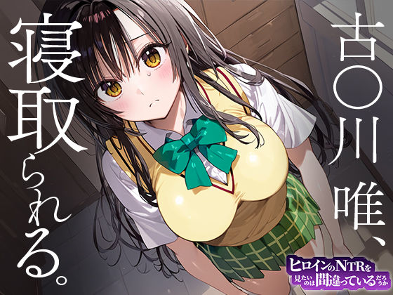 サンプル画像1:ヒロインのNTRを見たいのは間違っているだろうか 古○川唯(デンデン虫) [d_448308]