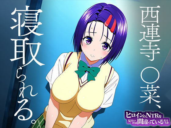 サンプル画像1:ヒロインのNTRを見たいのは間違っているだろうか 西連寺○菜(デンデン虫) [d_448312]