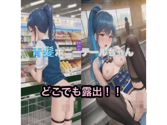 青髪ポニーテールちゃんのどこでも露出！！