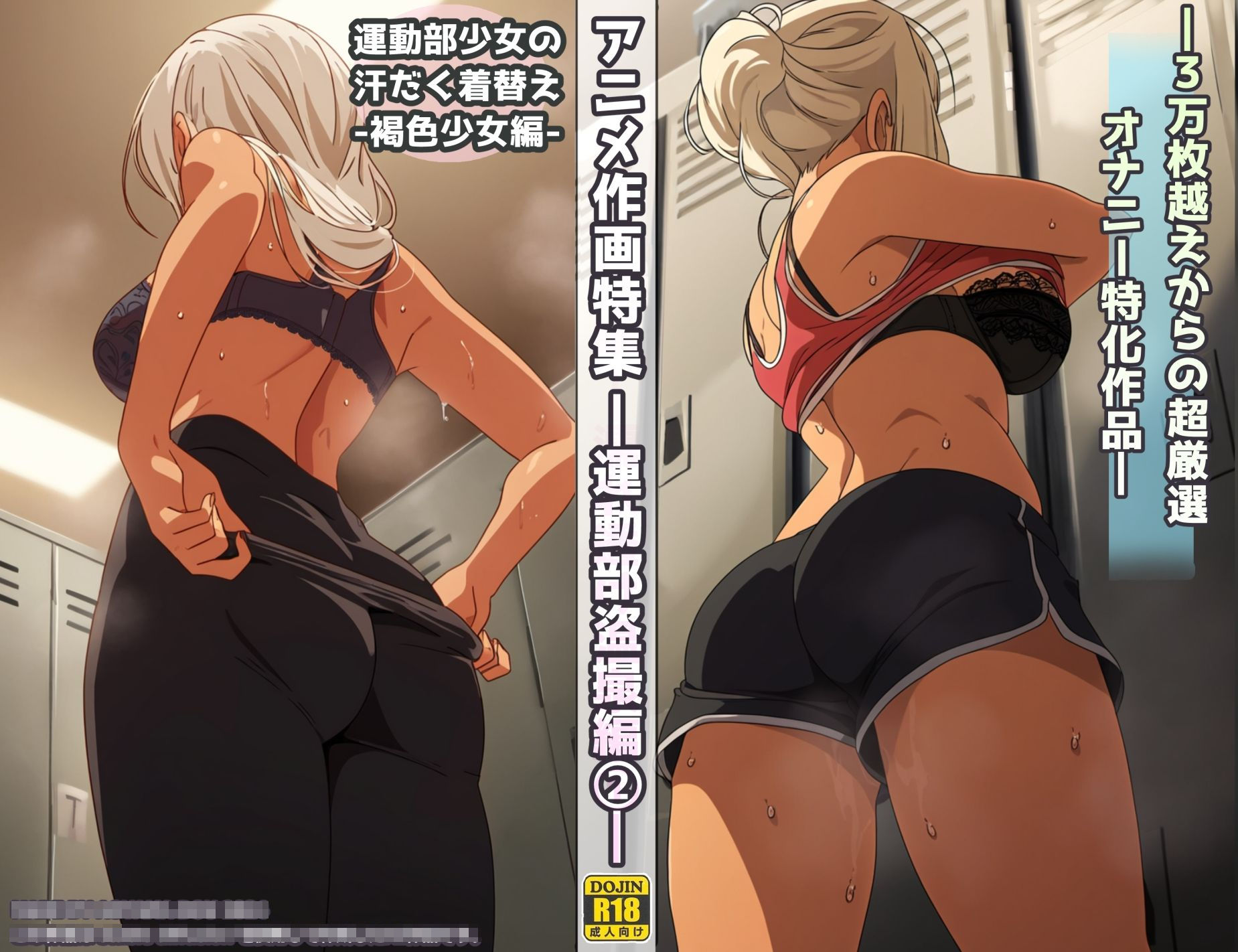 サンプル画像6:盗撮＆汗蒸れフェチ特化 2020年代アニメ作画特集 スポーツ巨乳少女たちの運動部盗撮 –褐色少女編- 500枚を撮影-(青山堂) [d_448634]