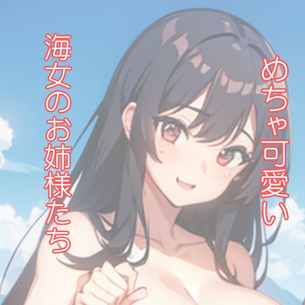 サンプル画像1:海女さんの休日。秘密の記念撮影(ヘレネー) [d_448688]