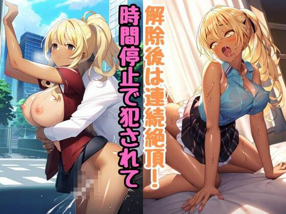 サンプル画像1:日焼け金髪ギャルJKを時間停止解除後に快楽で連続絶頂！(エロエロ研究会) [d_448856]