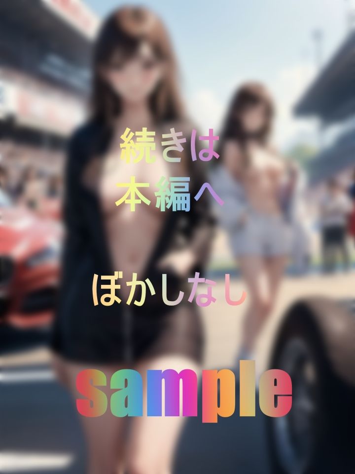 サンプル画像2:好きものレースクイーン！きょうもアナタにピットイン(キャプテン藤澤) [d_449149]