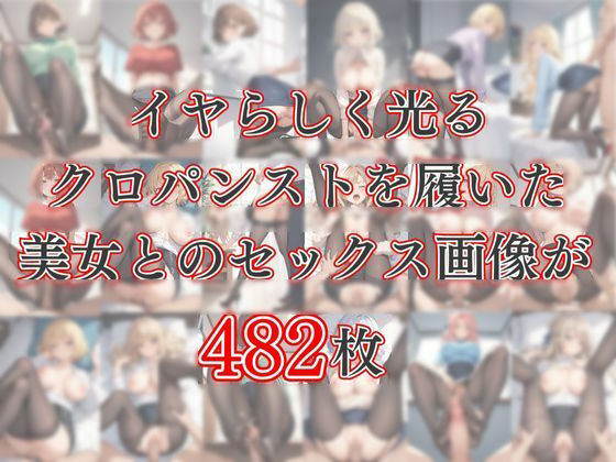 サンプル画像1:艶めかしい黒パンスト(AIバブみ) [d_449156]