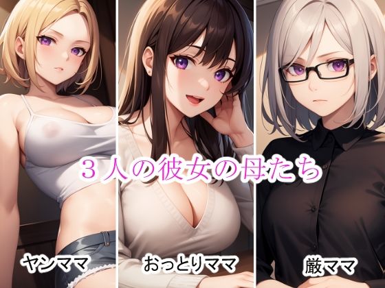 サンプル画像1:彼女の母から逆NTRされたら受け入れるしかない件(さいちゅースタジオ) [d_449179]