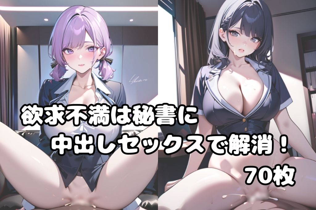 サンプル画像1:秘書のお仕事は中出しSEX(彩風  咲) [d_449193]