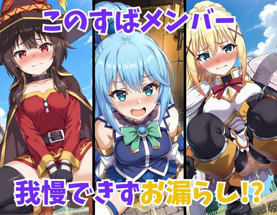 サンプル画像2:この素晴らしい世界に放尿を！(妄想ロマン) [d_449257]