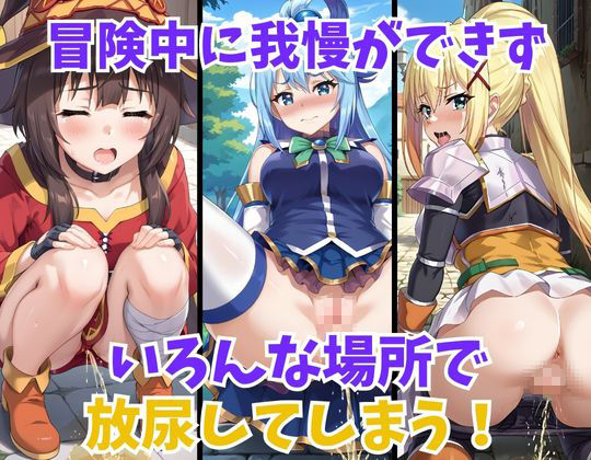 サンプル画像3:この素晴らしい世界に放尿を！(妄想ロマン) [d_449257]