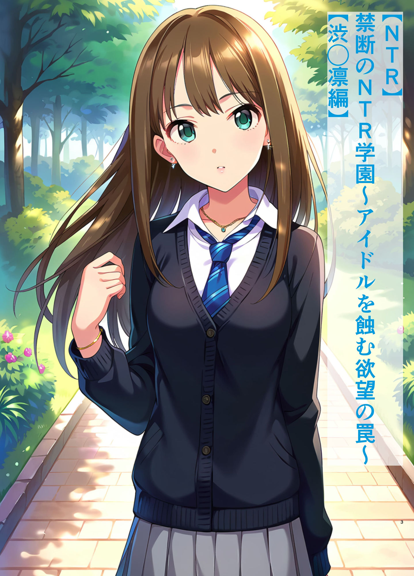 サンプル画像1:【NTR】禁断のNTR学園〜アイドルを蝕む欲望の罠〜【渋◯凛編】(すりあ) [d_449270]