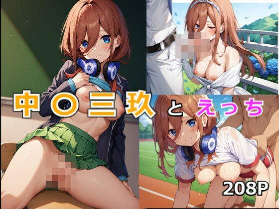中〇三玖とえっちのサンプル画像1