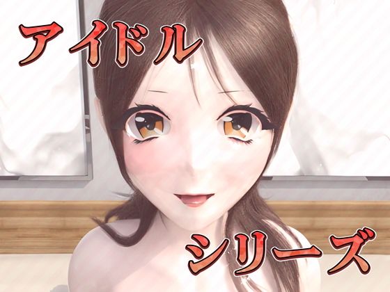 サンプル画像5:清楚アイドルたちの裏はイキ狂い（3D4Kアニメ）(ruana) [d_449583]